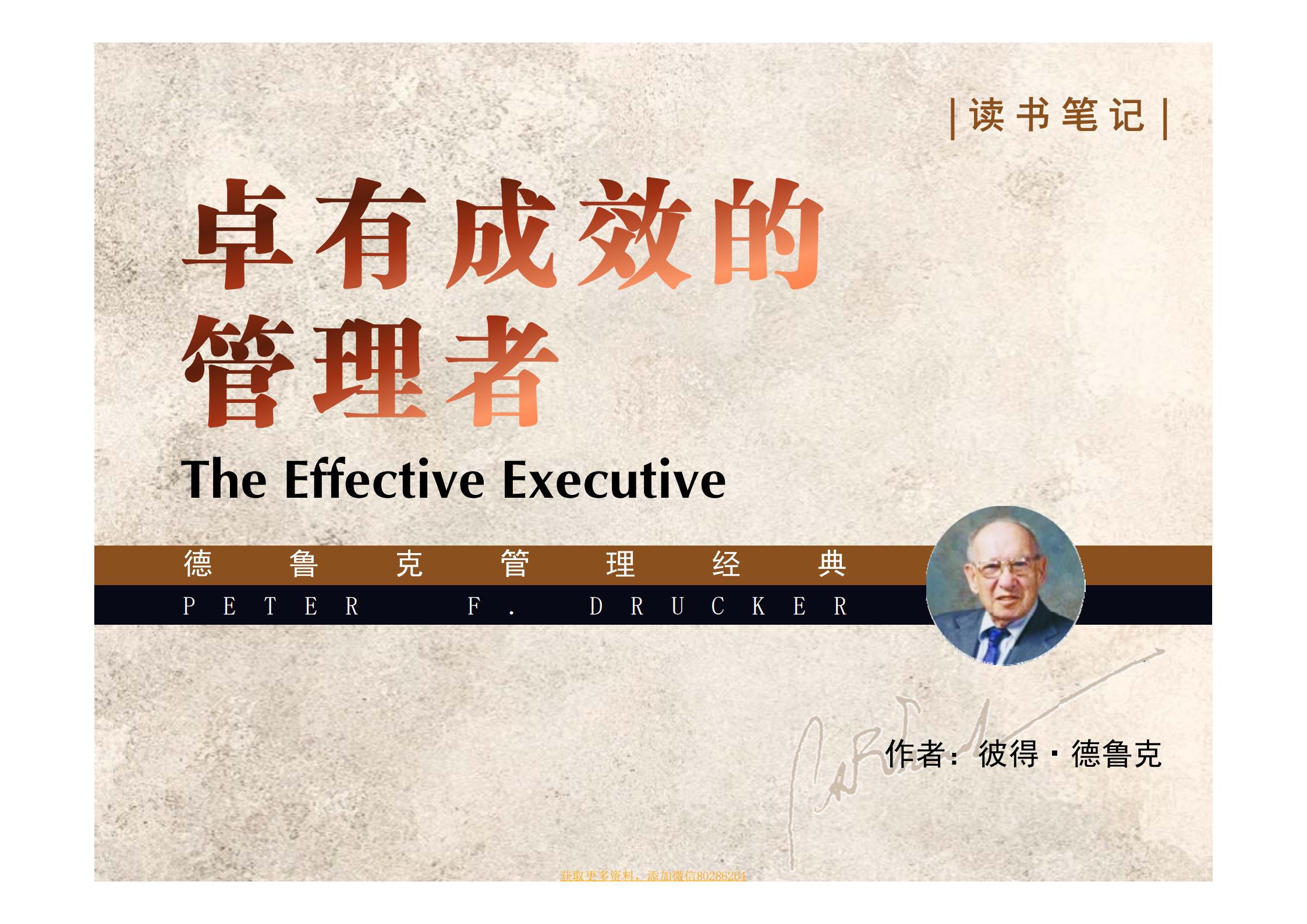 卓有成效的管理者读书报告,卓有成效的管理者读书笔记2000字