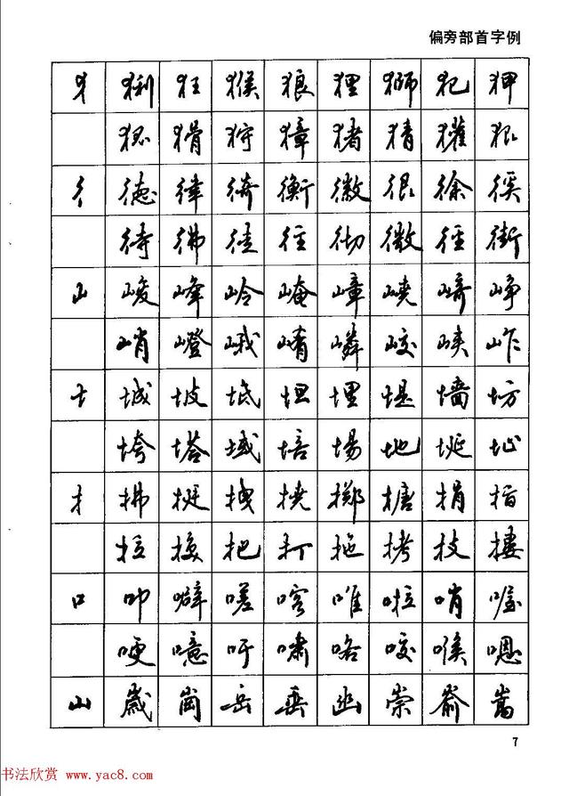 田英章钢笔行书实用技法,行书字帖钢笔田英章