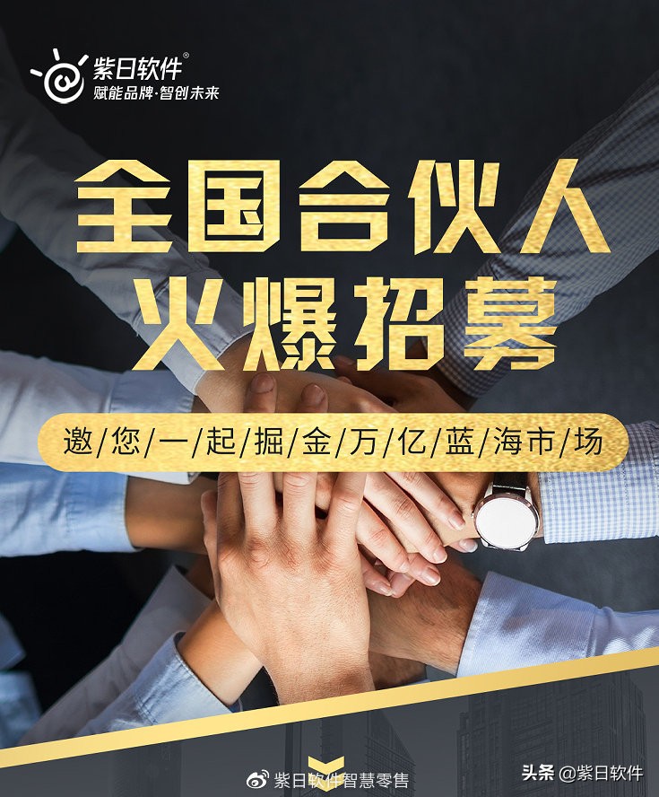 火热招募中！加入紫日软件，邀您一起掘金万亿蓝海市场