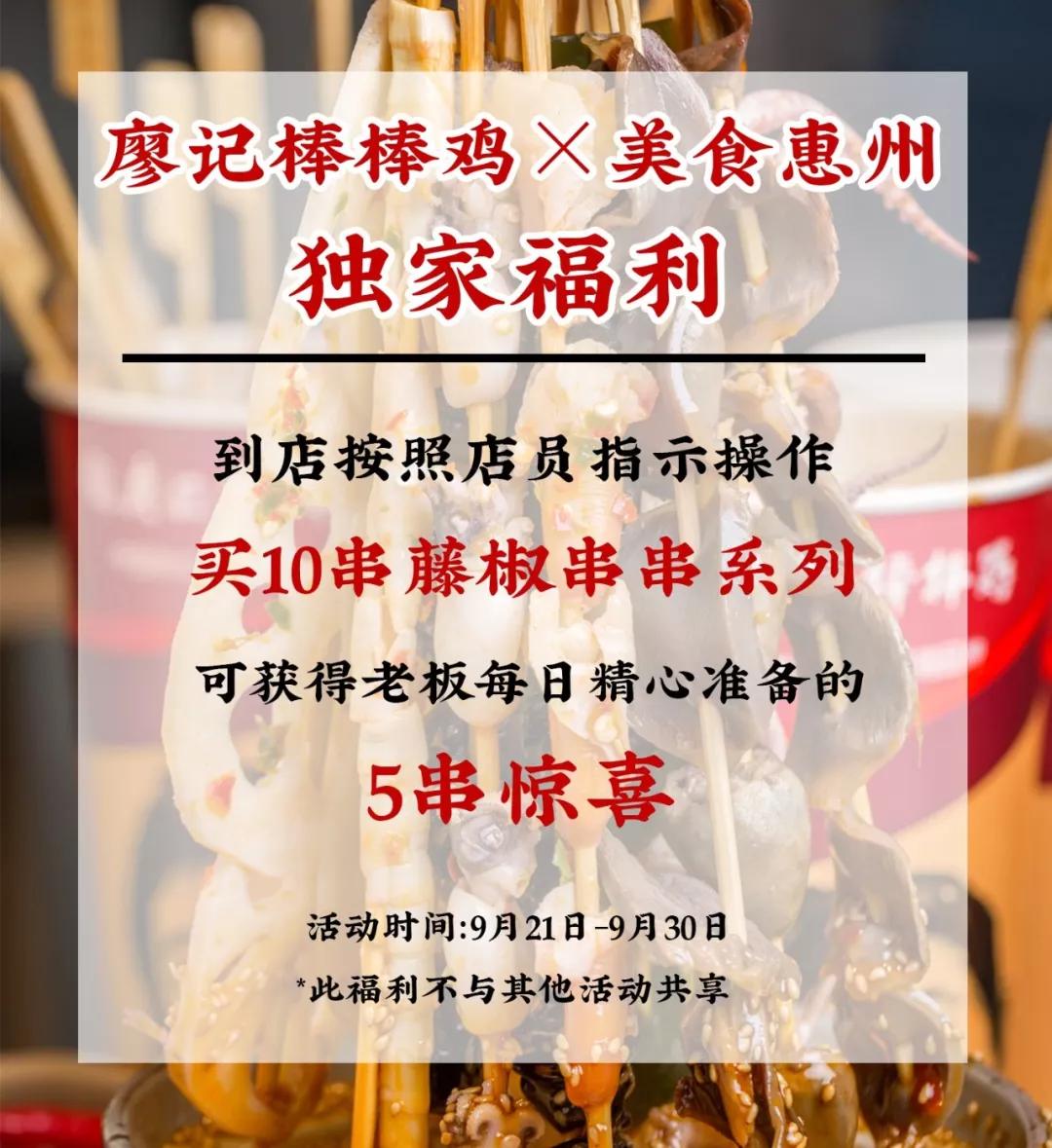 廖记棒棒鸡惠州分店,廖记棒棒鸡全家美食共分享