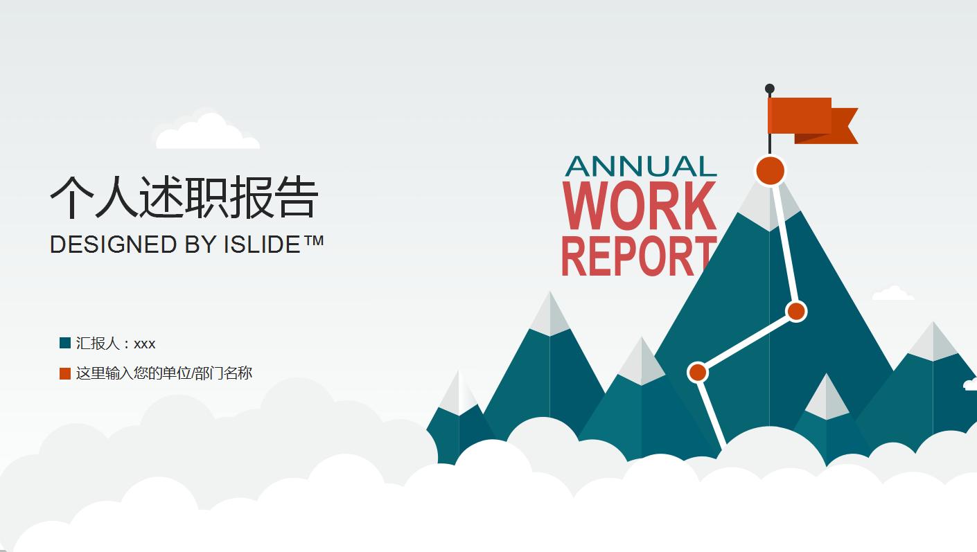 述职述廉报告ppt万能模板素材,总经理年终述职报告ppt模板