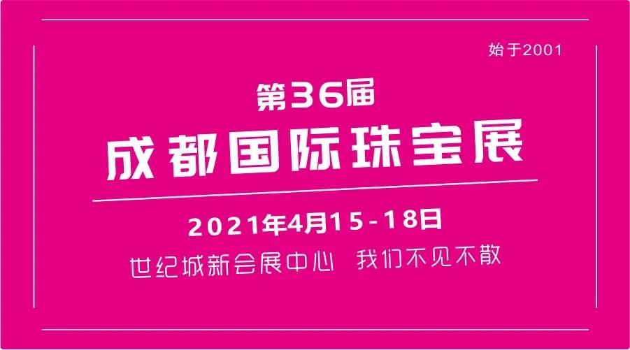 第35届成都国际珠宝展,2019成都国际珠宝首饰展