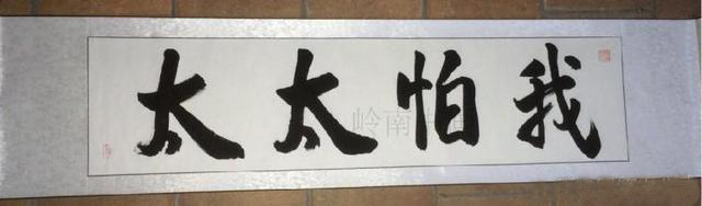 读错笑死人的书法作品,书法作品字读错