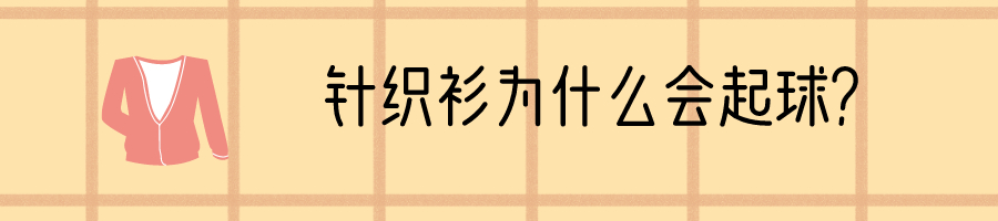 针织衫为啥喜欢起球,针织衫会起球什么原因