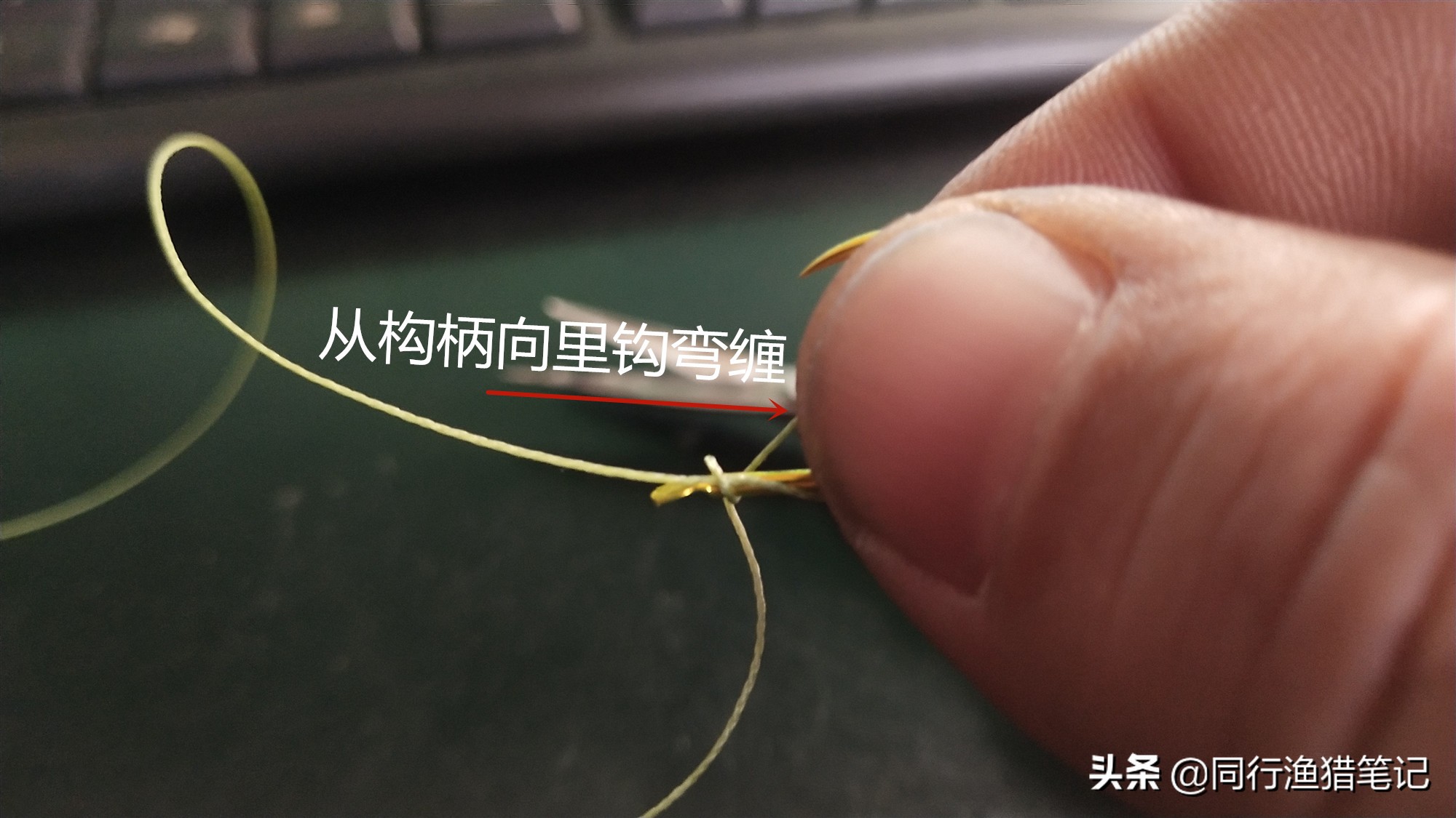 别被花把式迷惑，这种鱼钩绑法最实在，内走线、外走线可随意控制