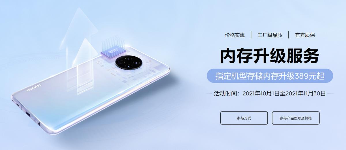 上新不忘老用户，华为推老机型内存升级服务仅389元起