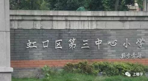 上海市虹口区公立小学排名,虹口区公办小学最新排名
