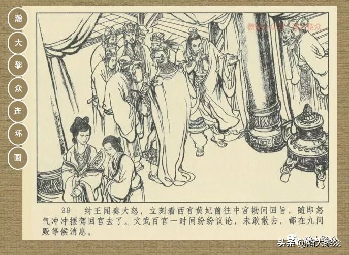 瀚大黎众｜连环画《封神演义》第二集《废后绝嗣》杨越绘画