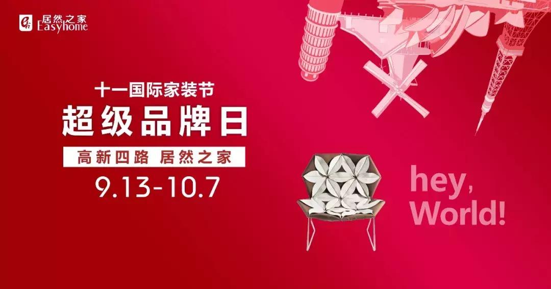 11月家装节,国际家装节