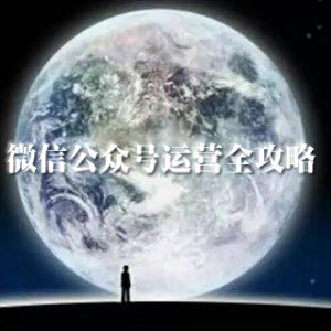 自媒体本地公众号吸粉,用小程序给公众号吸粉