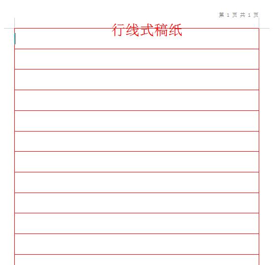 word如何设置单独一页的稿纸格式,word技巧用标尺实现快速排版