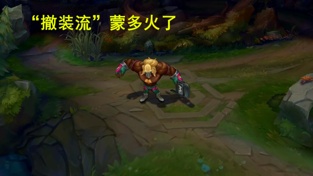 英雄联盟手游蒙多可以出法强吗,新版蒙多出法强有伤害吗