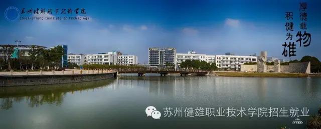 天天云招生|苏州健雄职业技术学院：中德合作“双元制”人才闻名全国