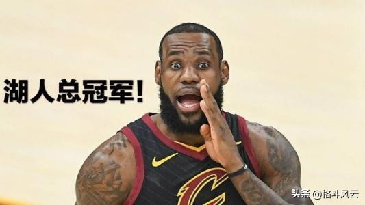 湖人总冠军怎么说,湖人总冠军梗什么意思