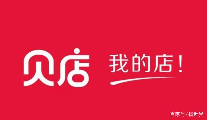 贝店开店怎么赚钱,贝店商家入驻条件及费用