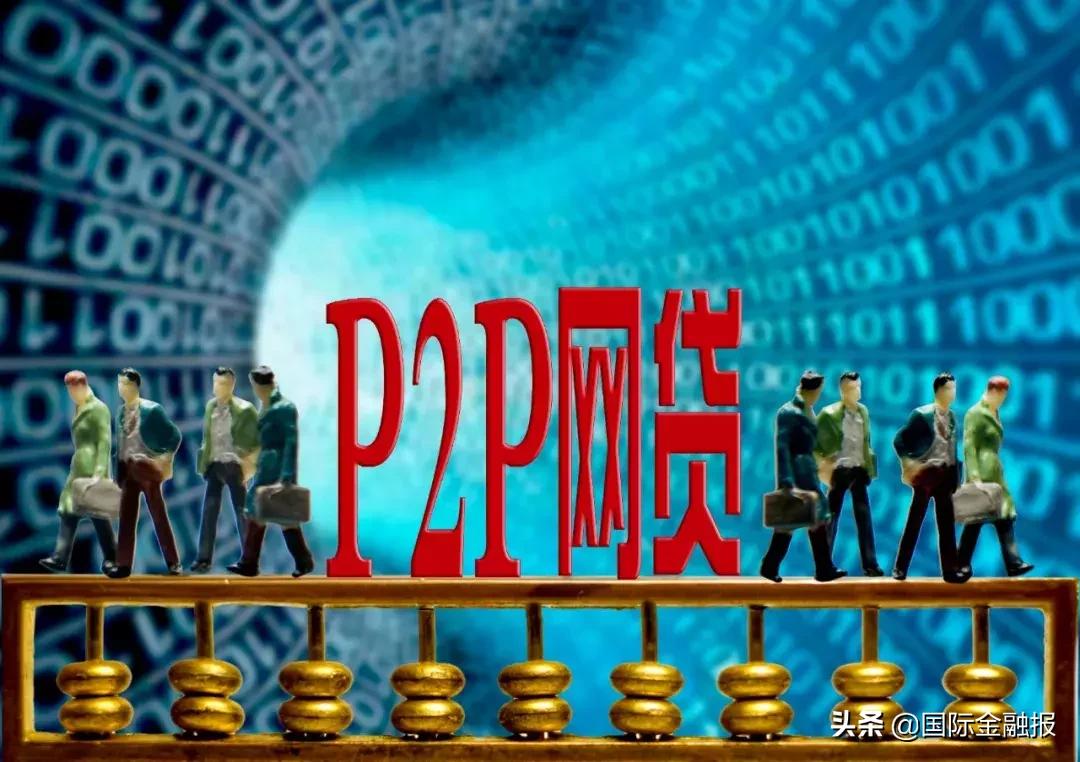 p2p良退,p2p良退是什么意思