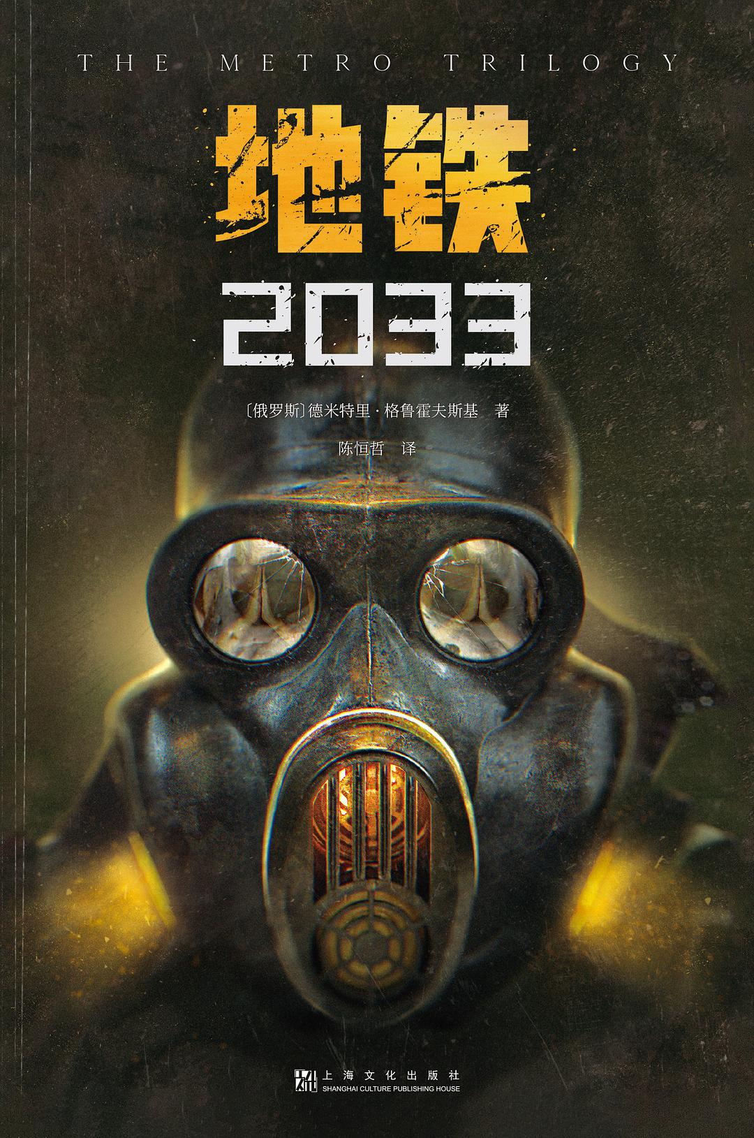 《地铁2033—35》:20年后那些丑陋而可怕的怪物就要跃出屏幕?