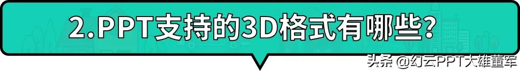 ppt使用3d功能来介绍自己,ppt插入3d功能不能用