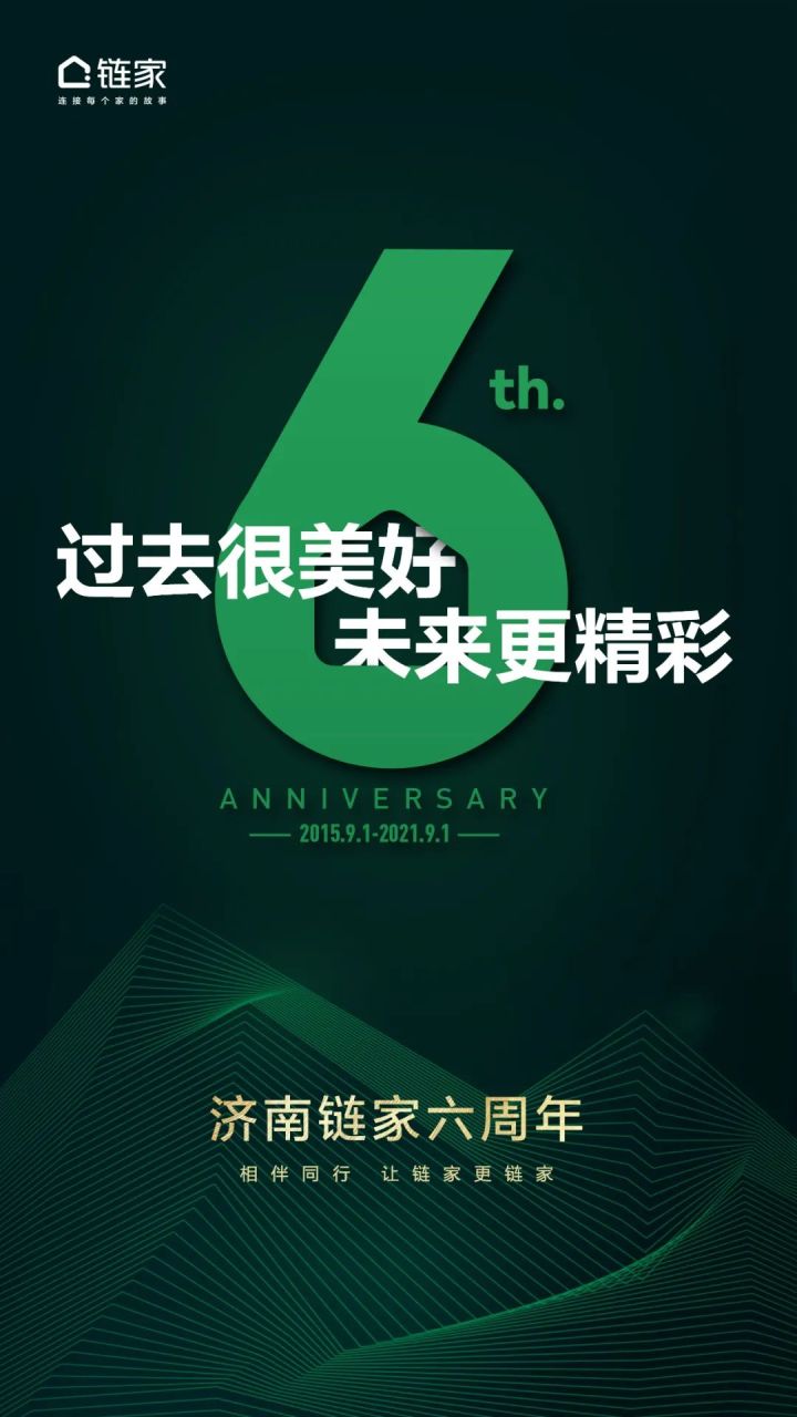 济南链家5周年,济南链家五周年