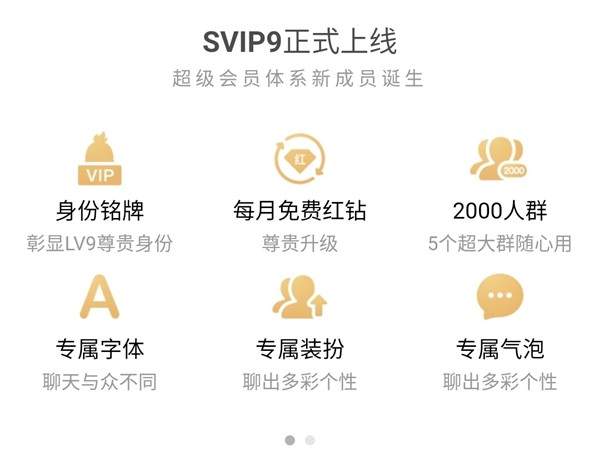 腾讯QQSVIP9超级会员正式上线十万经验值免费升级