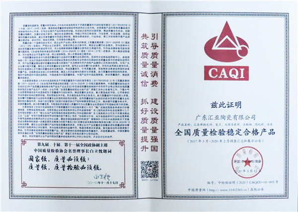 喜讯：汇亚磁砖『品质坚守诚信服务』获质检协会颁奖认可！