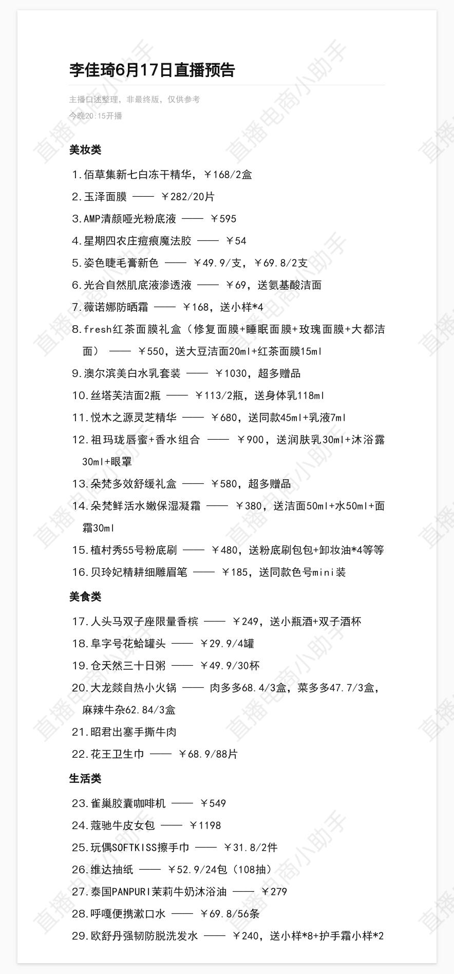 李佳琦6月17日直播预告