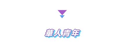 爱豆都穿的国潮,半个爱豆圈都在穿的国潮