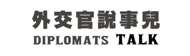 外交记忆|从财会改学日语占座儿占出“吴越同舟”