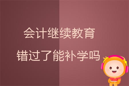 山东会计继续教育可以补几年的,会计继续教育补学有时间限制吗