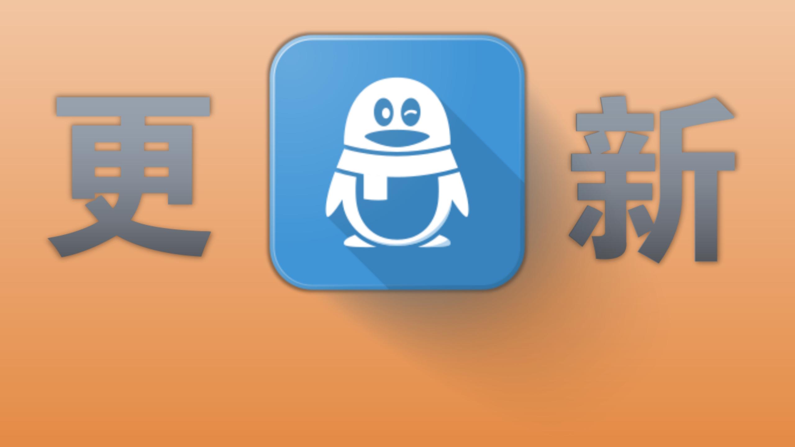 手机QQ更新,微信:这功能我熟