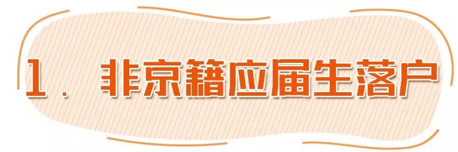 北京二婚户口落户北京新政策,对象是北京户口可以落户北京吗
