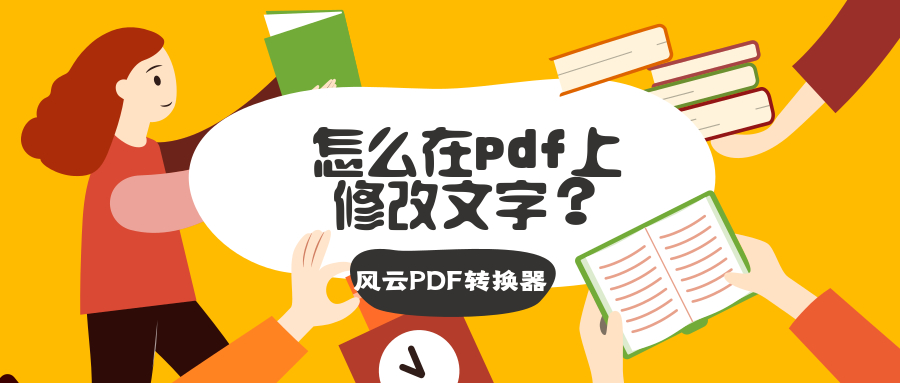 电子面单上的内容怎么改,怎么在pdf上修改图片