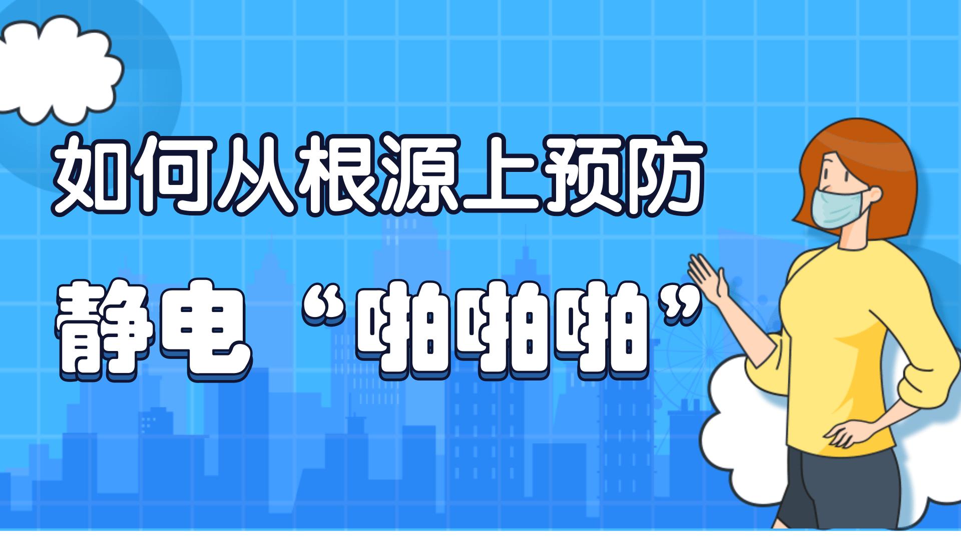 预防身体静电的小妙招,怎样防止静电打到人