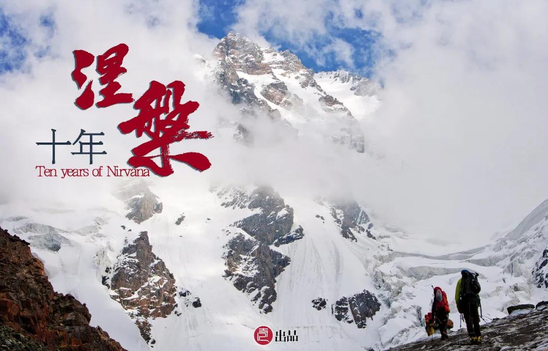 生死博格达,三个男人的十年涅槃(上)