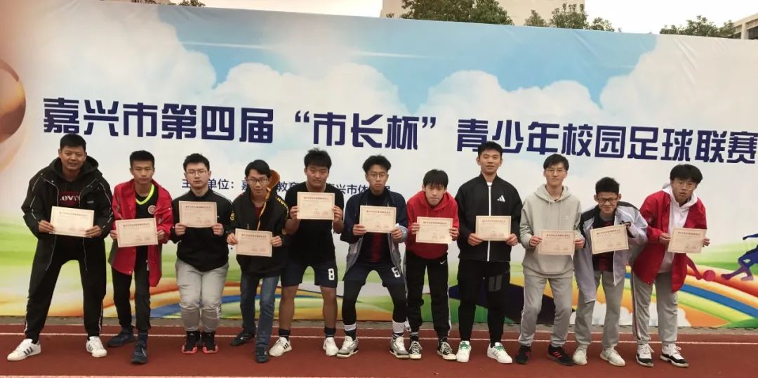 嘉兴市长杯足球中职组,祝贺我校师生在比赛中荣获佳绩