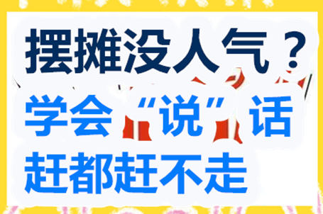 摆摊没口才怎么办,摆地摊没人气怎么说