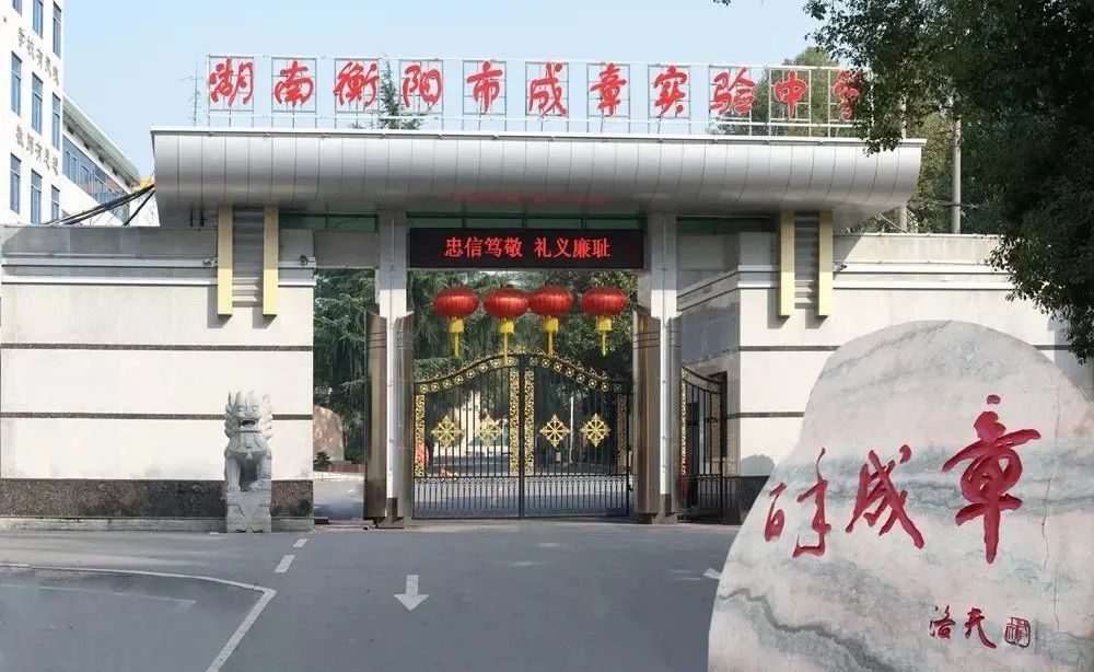 衡阳市八中和衡阳市成章离多远,衡阳成章八中好吗