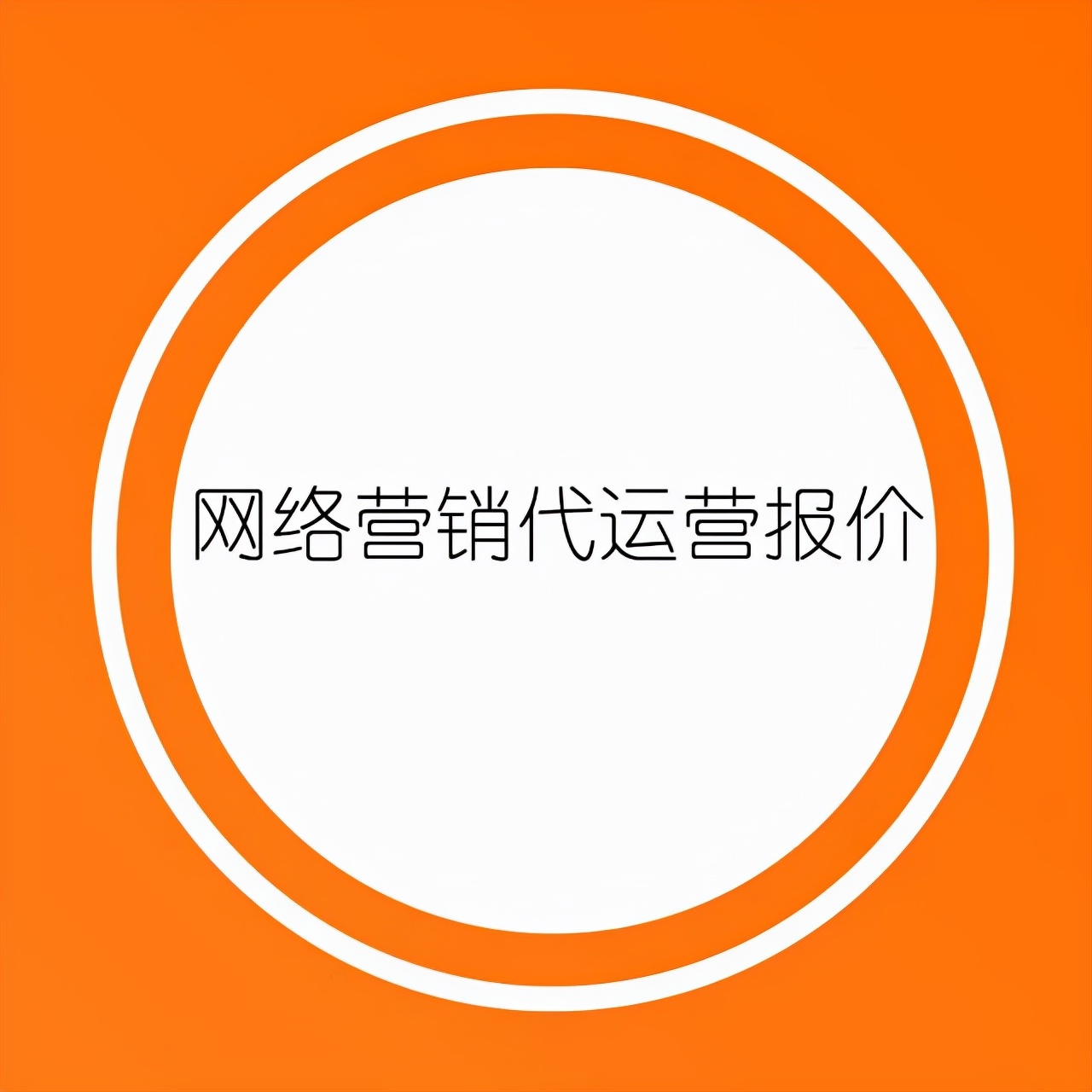 网络营销代运营需要多少钱,网络营销代运营推广流程