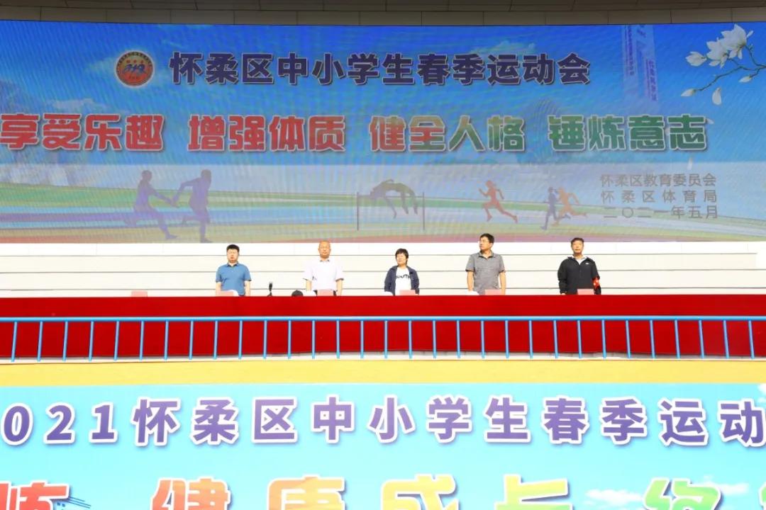 2021年怀柔区中小学生春季运动会,怀柔区2021春季运动会