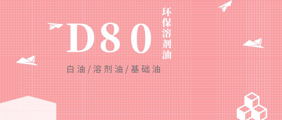 d80环保溶剂油批发价格,d80环保溶剂油