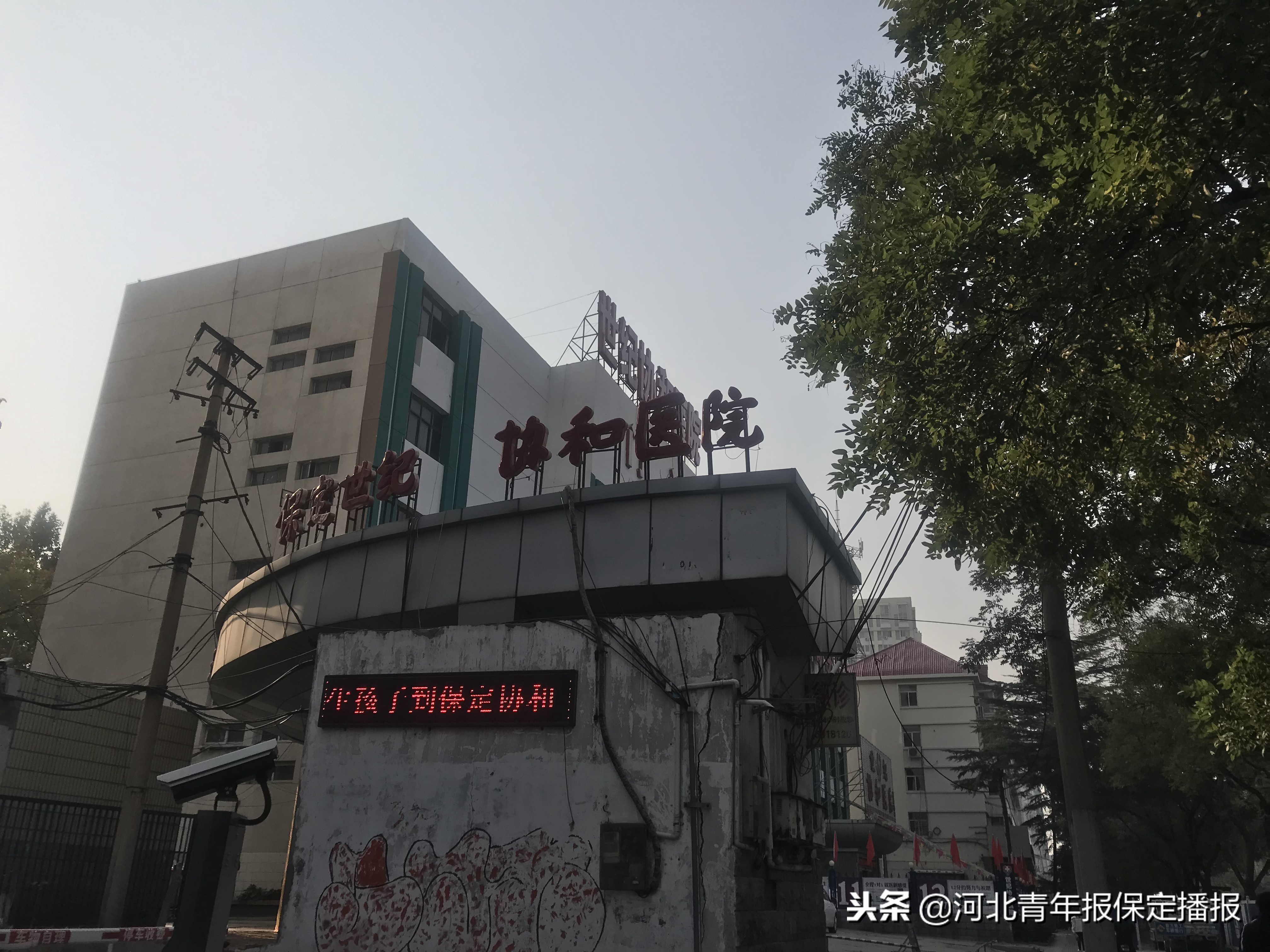 保定协和医院怎么样,保定协和