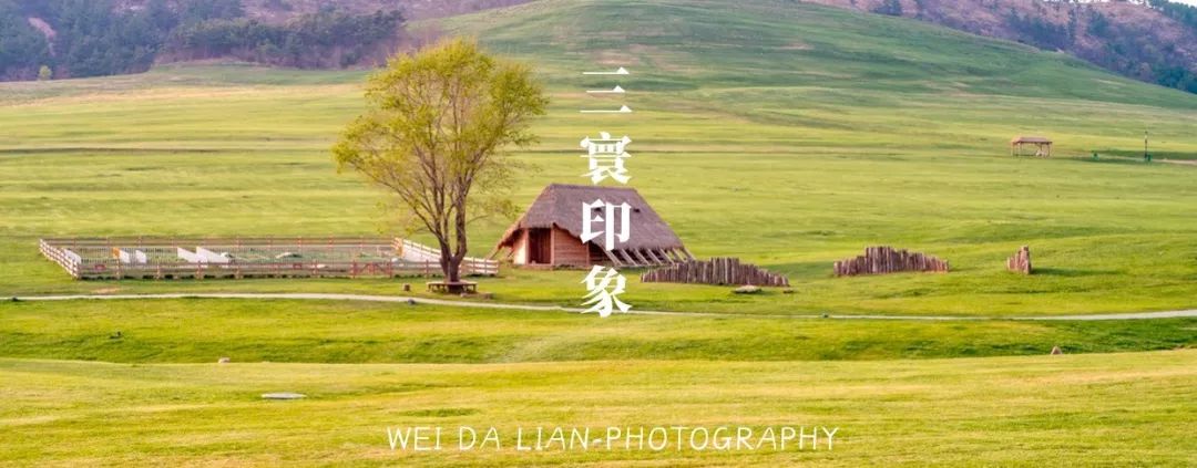 隐匿于大连的这片清澈之地，看的是蓝天白云，呼吸的是草木芬芳