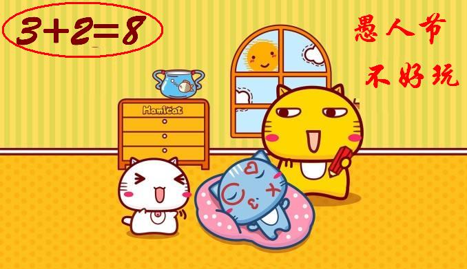 4月1日愚人节应该开什么玩笑,4月1日愚人节适合开什么玩笑