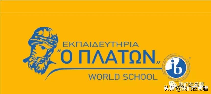 「原创」希腊雅典10所知名私立学校