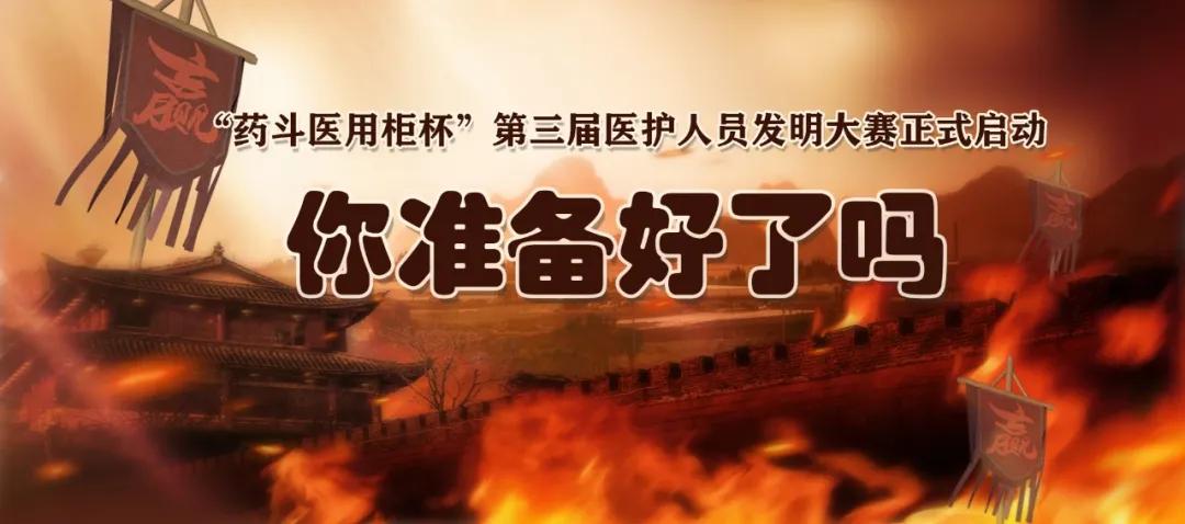 50万等你拿!“药斗医用柜杯”第三届全国医护人员发明大赛启动