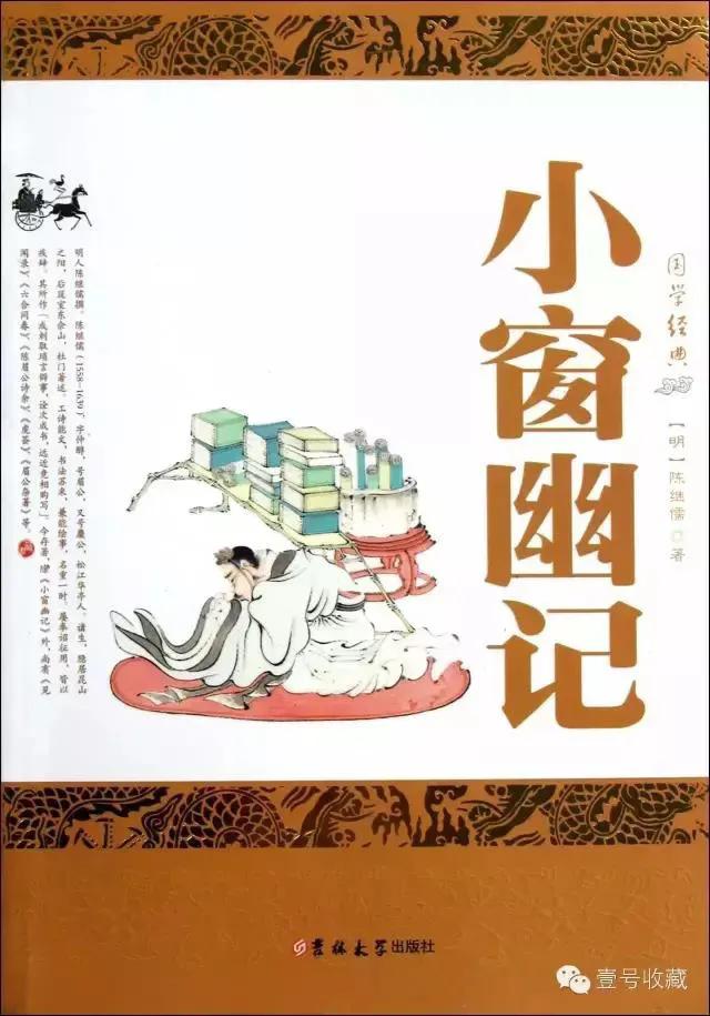 小窗幽记节选一译文,小窗幽记译文完整