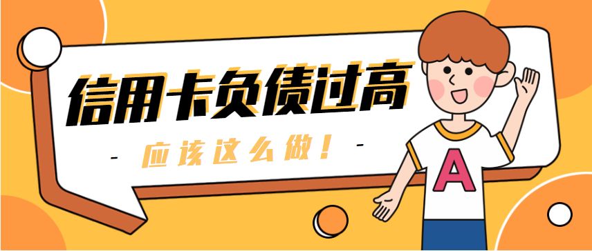 信用卡分期会降低负债吗,信用卡负债太高怎么办