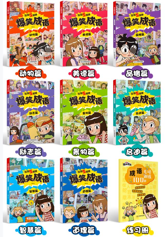 看漫画学成语爆笑成语,爆笑成语书涵盖多少成语