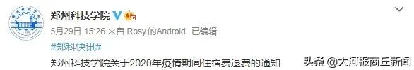 商丘学院退住宿费,河南高校要退住宿费了吗