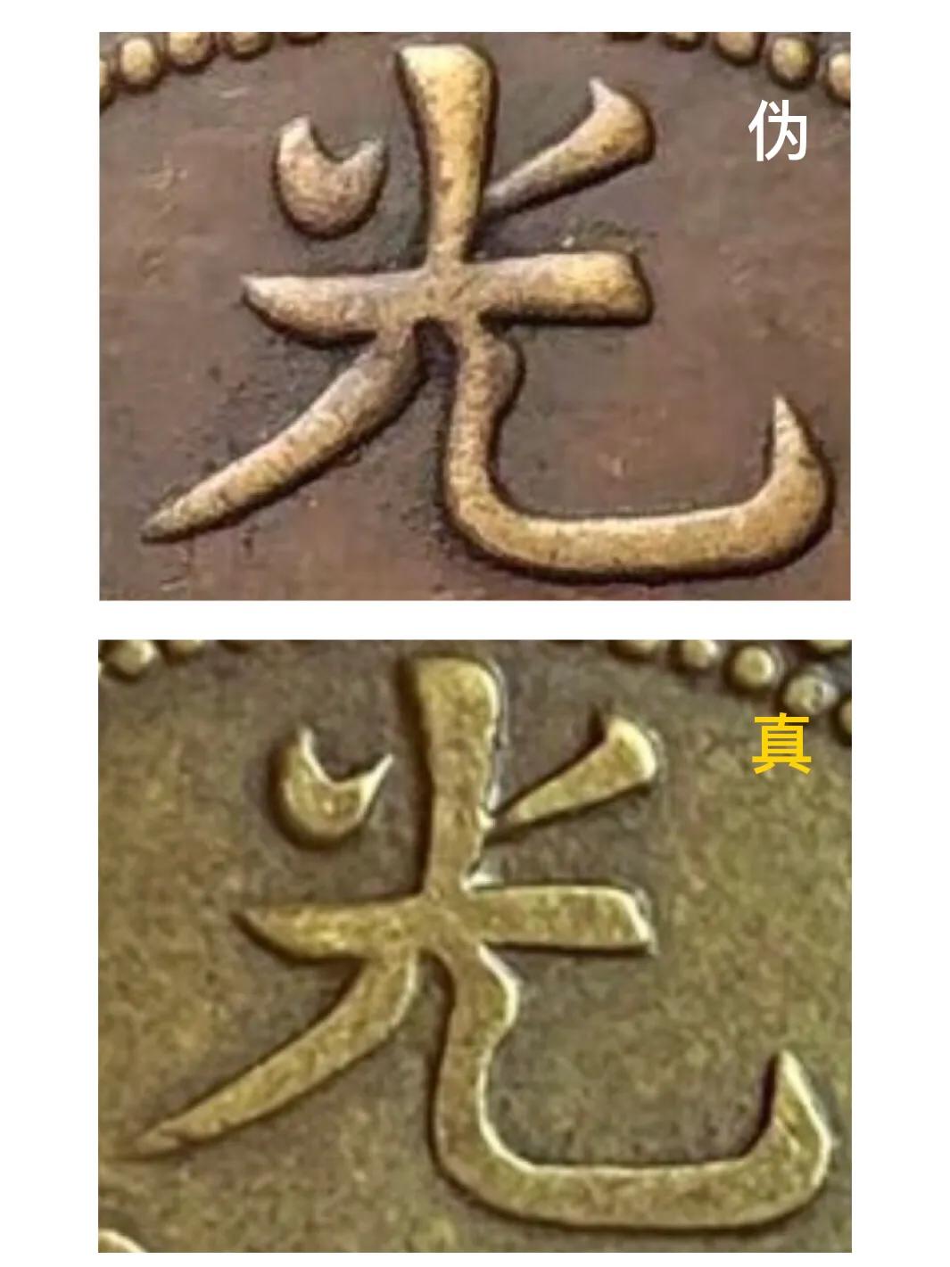 铜元真假的鉴别方法,光绪银元拾两真假的鉴别方法